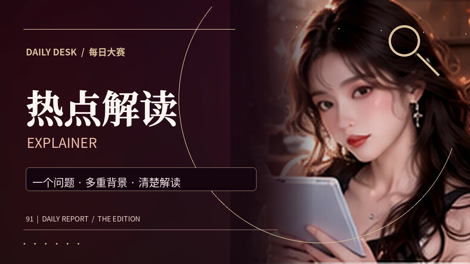 公共概念与热点解读
