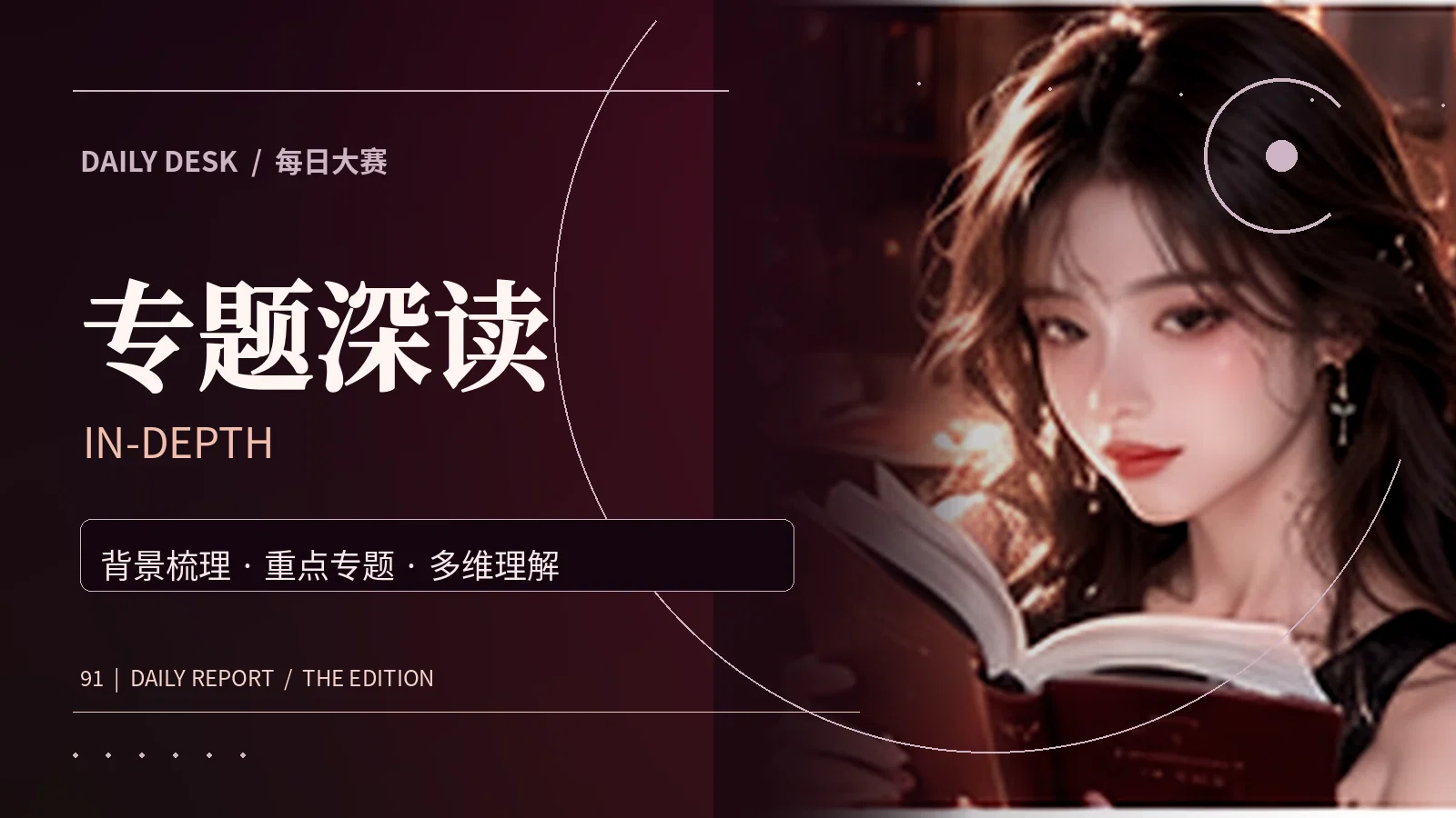 深入资料阅读与背景梳理