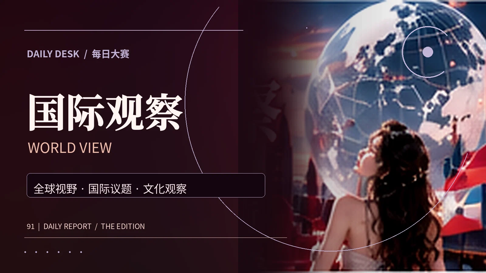 国际文化与公共议题