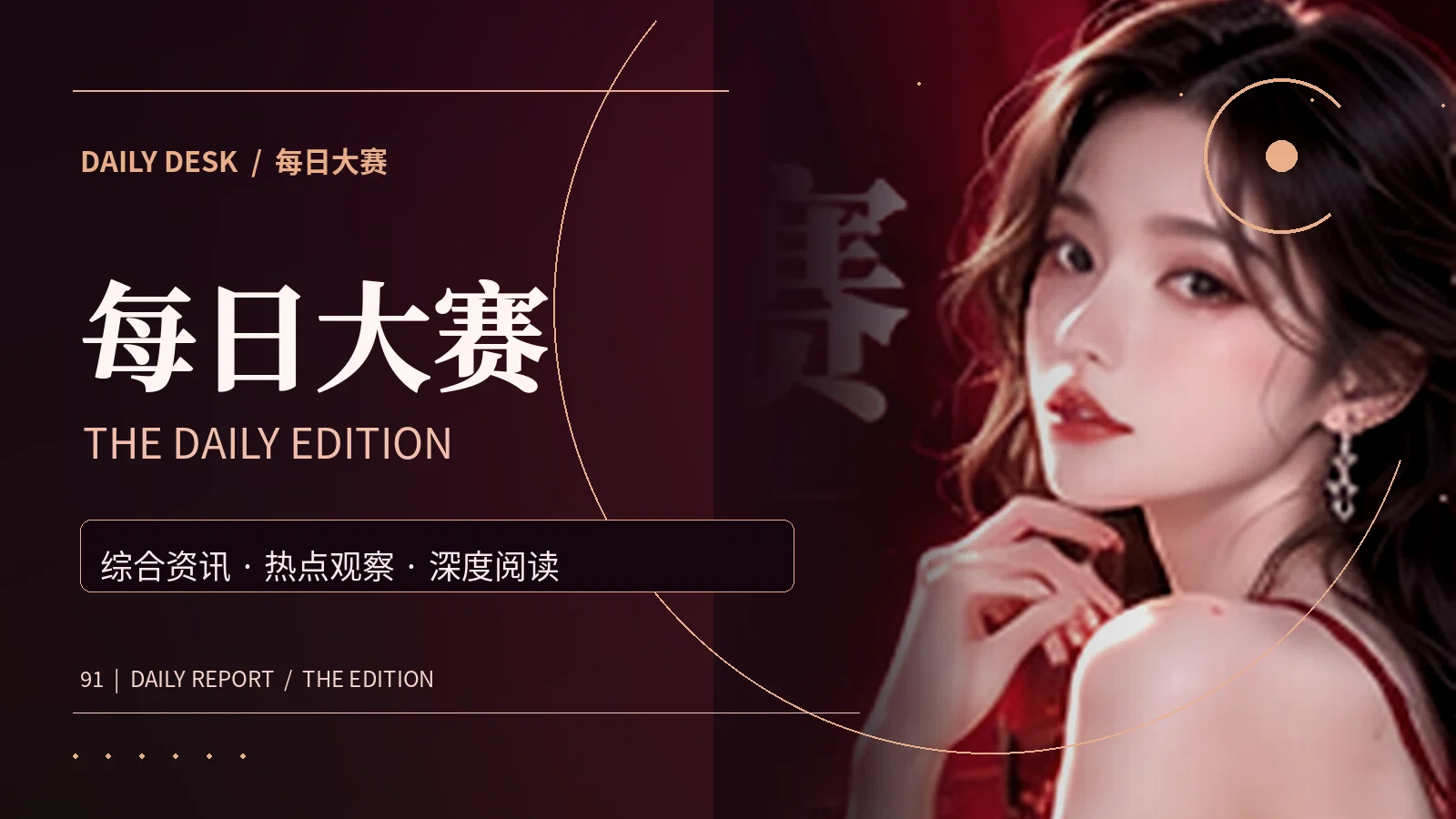 每日大赛综合资讯编辑理念